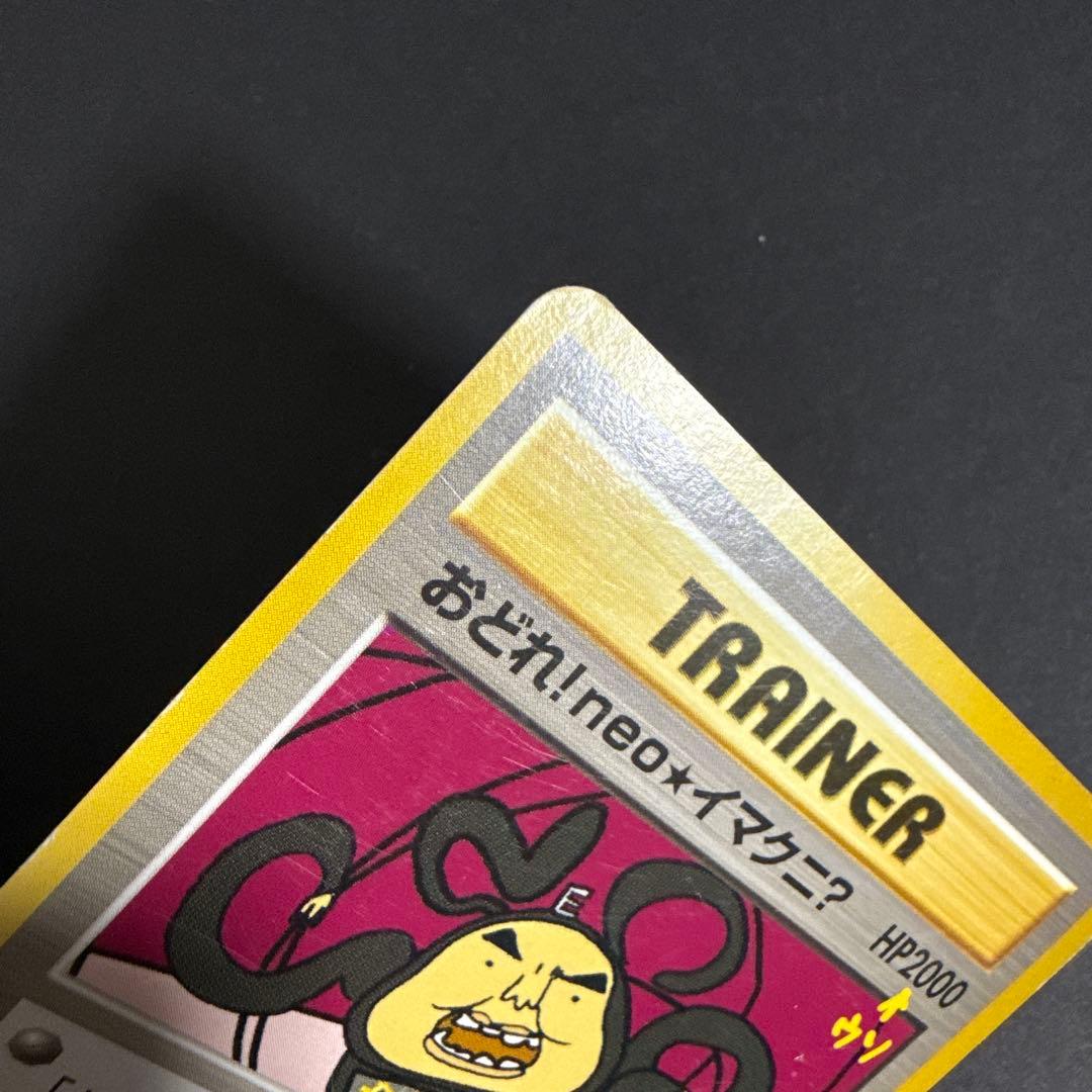 ポケモンカード 旧裏 おどれ！neo★イマクニ？