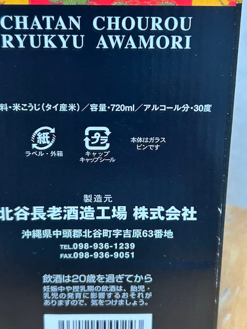 長老 秘蔵古酒 30度