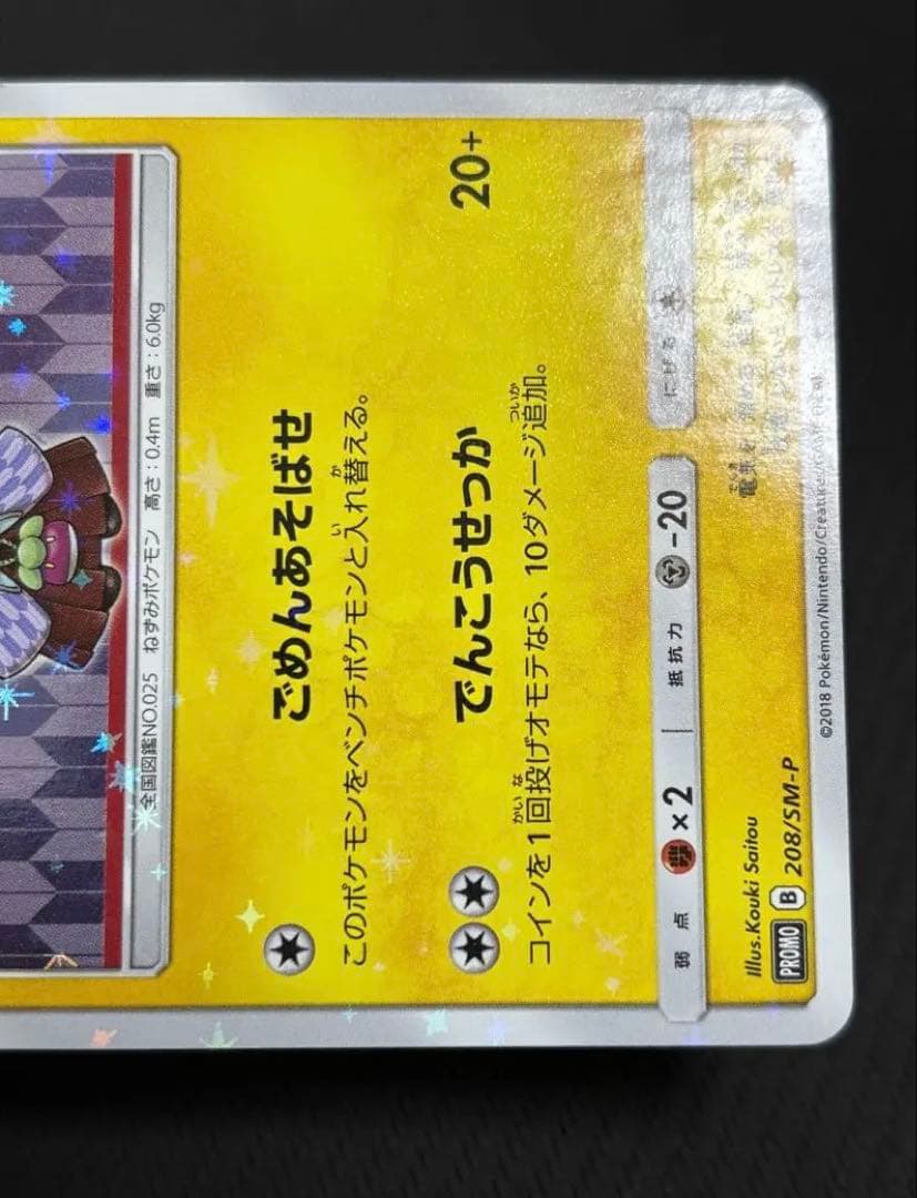 袴姿のピカチュウ　プロモ　ポケカ