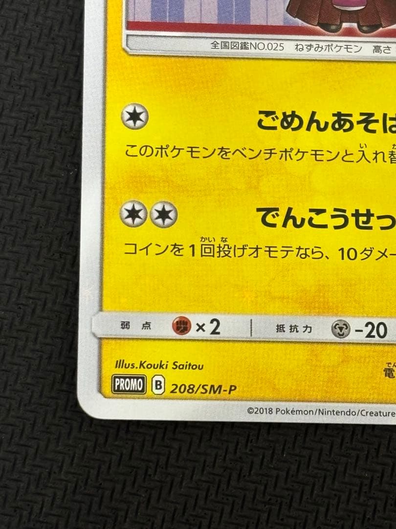 袴姿のピカチュウ　プロモ　ポケカ