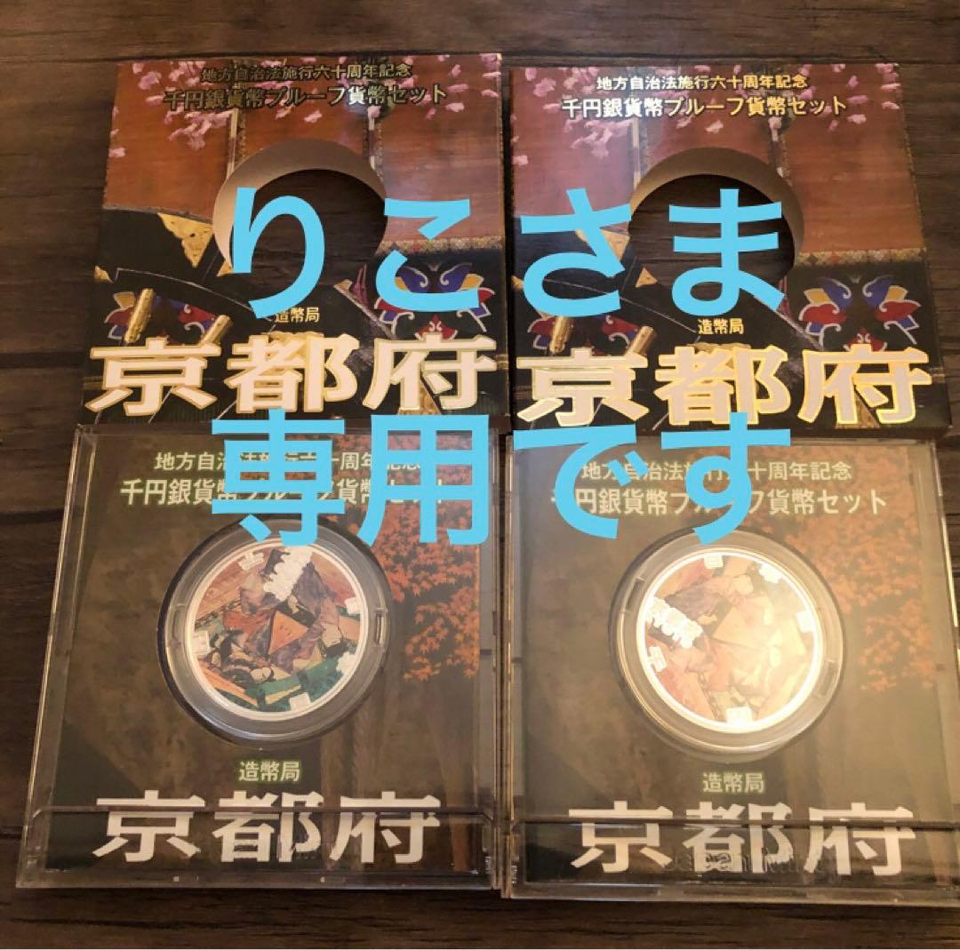 京都府　地方自治法施行60周年千円銀貨プルーフ貨幣セット