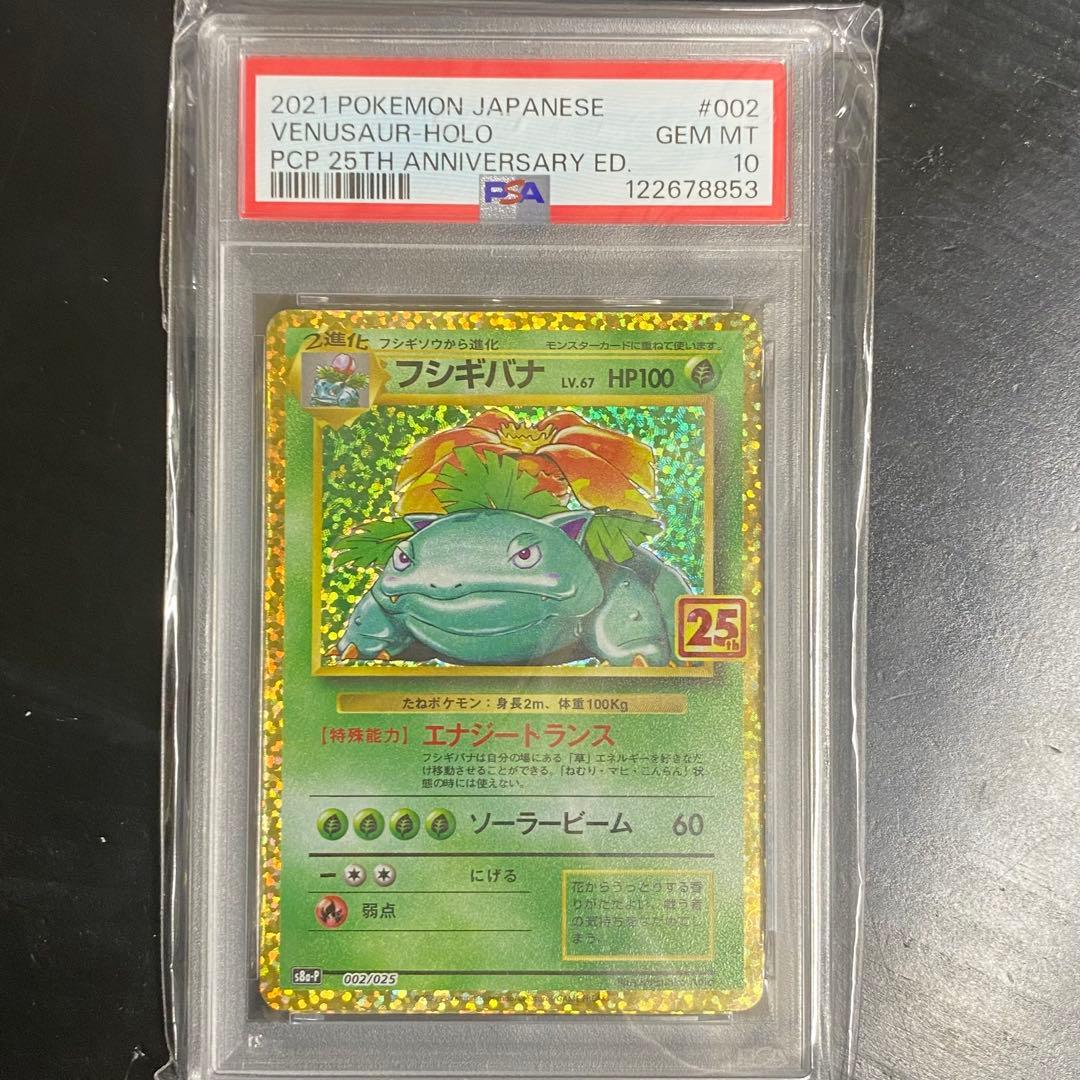 PSA10 フシギバナ s8a-P 002/025 プロモカードパック