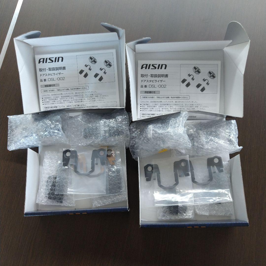 【値引き不可】AISIN ドアスタビライザー DSL-002 2箱セット