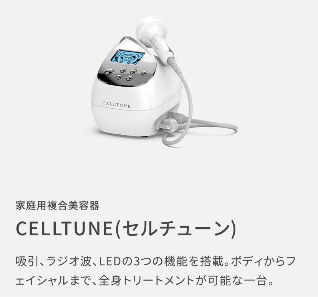 CELLTUNE 美容器 吸引 ラジオ波 LED たかの友梨　エステ