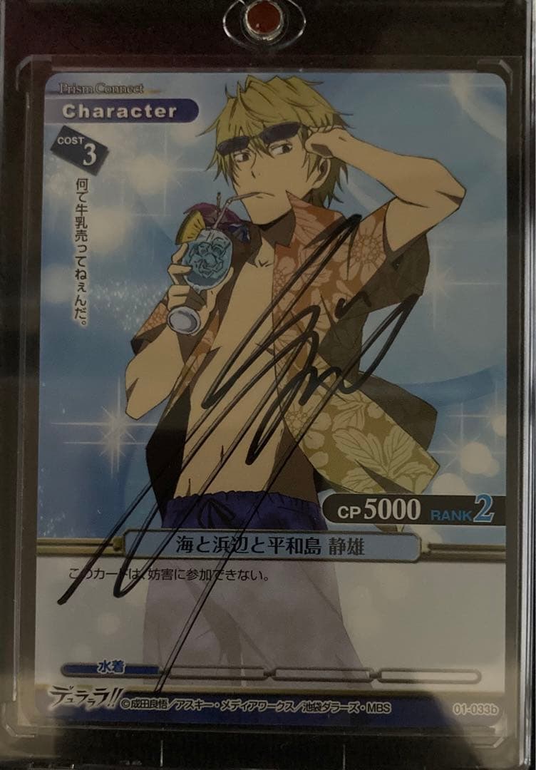 プリズムコネクト　平和島静雄直筆サイン