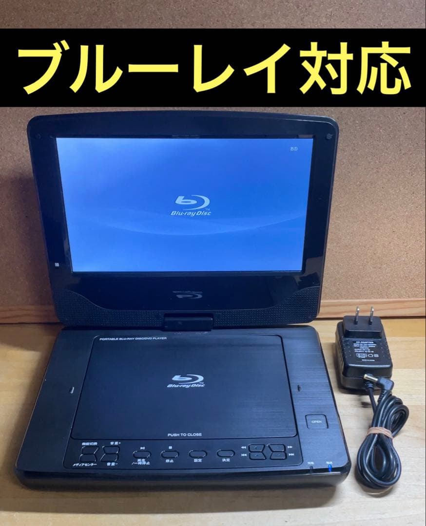 9インチ ポータブルDVD・BD・Blu-ray・ブルーレイプレーヤー