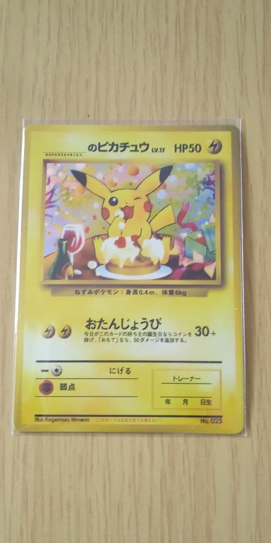 お*な様 正*。様 ポケモンカード 旧裏 おたんじょうび ピカチュウ Lv.17