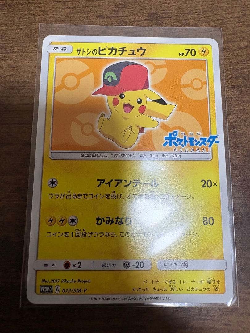 サトシのピカチュウ PROMO SM-Pプロモカード 072/SM-P