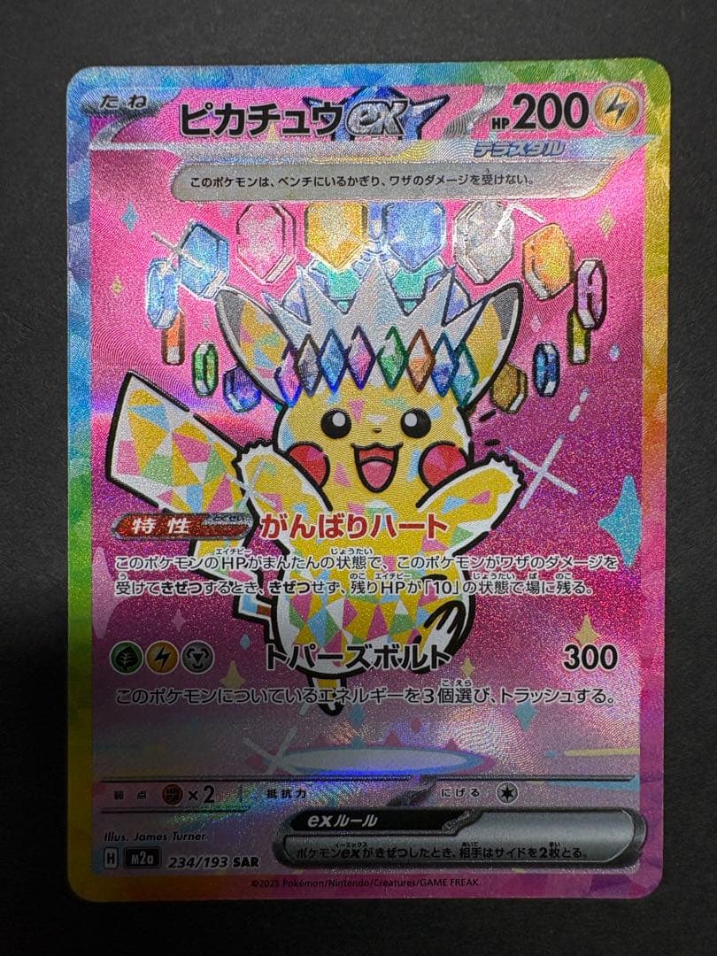 【傷アリ】ピカチュウex SAR ポケモンカード ハイクラスMEGAドリームex
