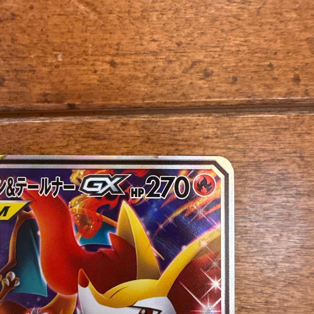 リザードン＆テールナーGX SR SM11a リミックスバウト 068/064