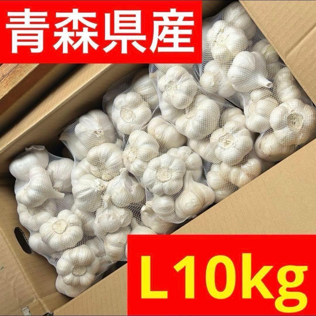 【お買い得セール】青森県 福地ホワイト にんにく L10kg 加工 家庭用