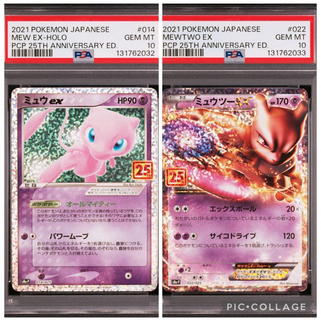 ポケモンカード　ミュウex　ミュウツーex 25th psa10 連番