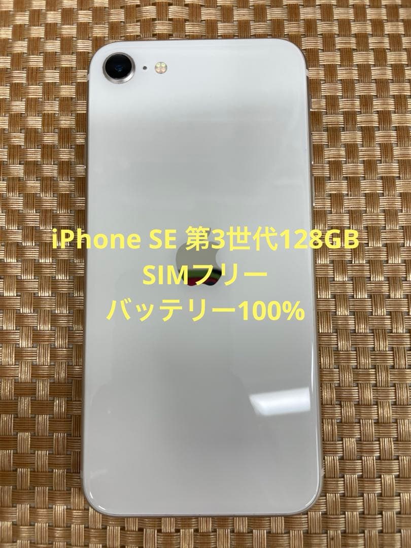 iPhone SE 第3世代 128 GB スターライトSIMフリー【3984】