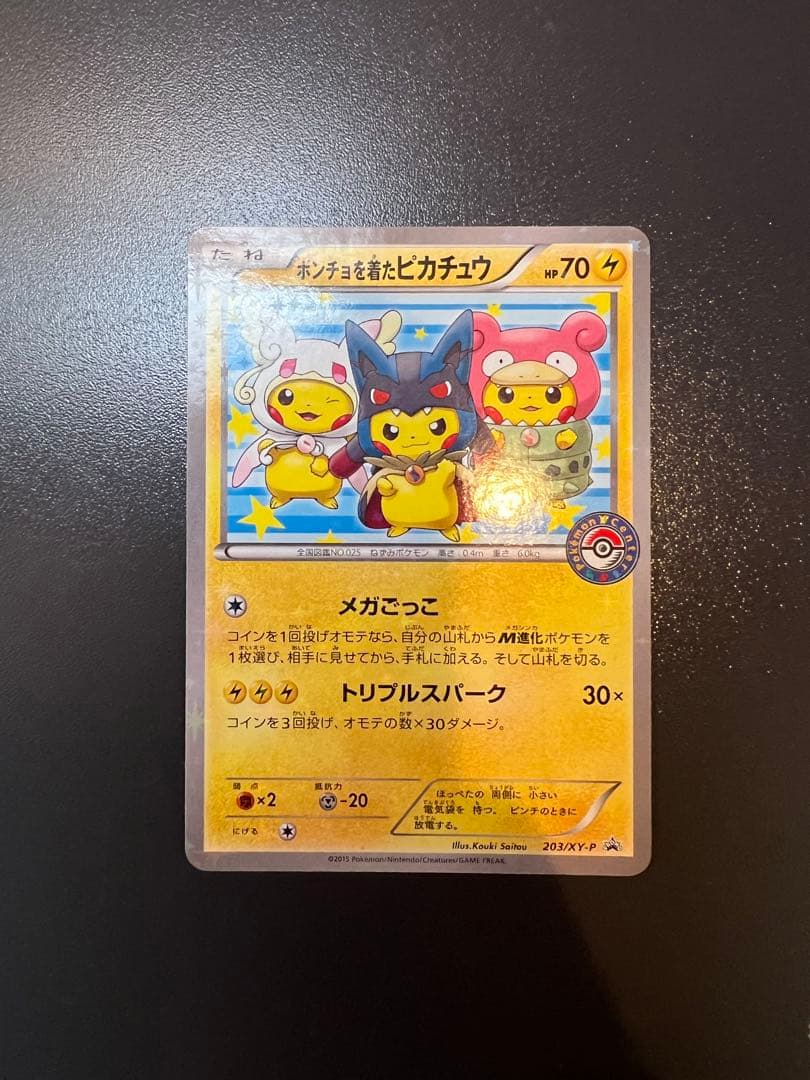 ポンチョを着たピカチュウ