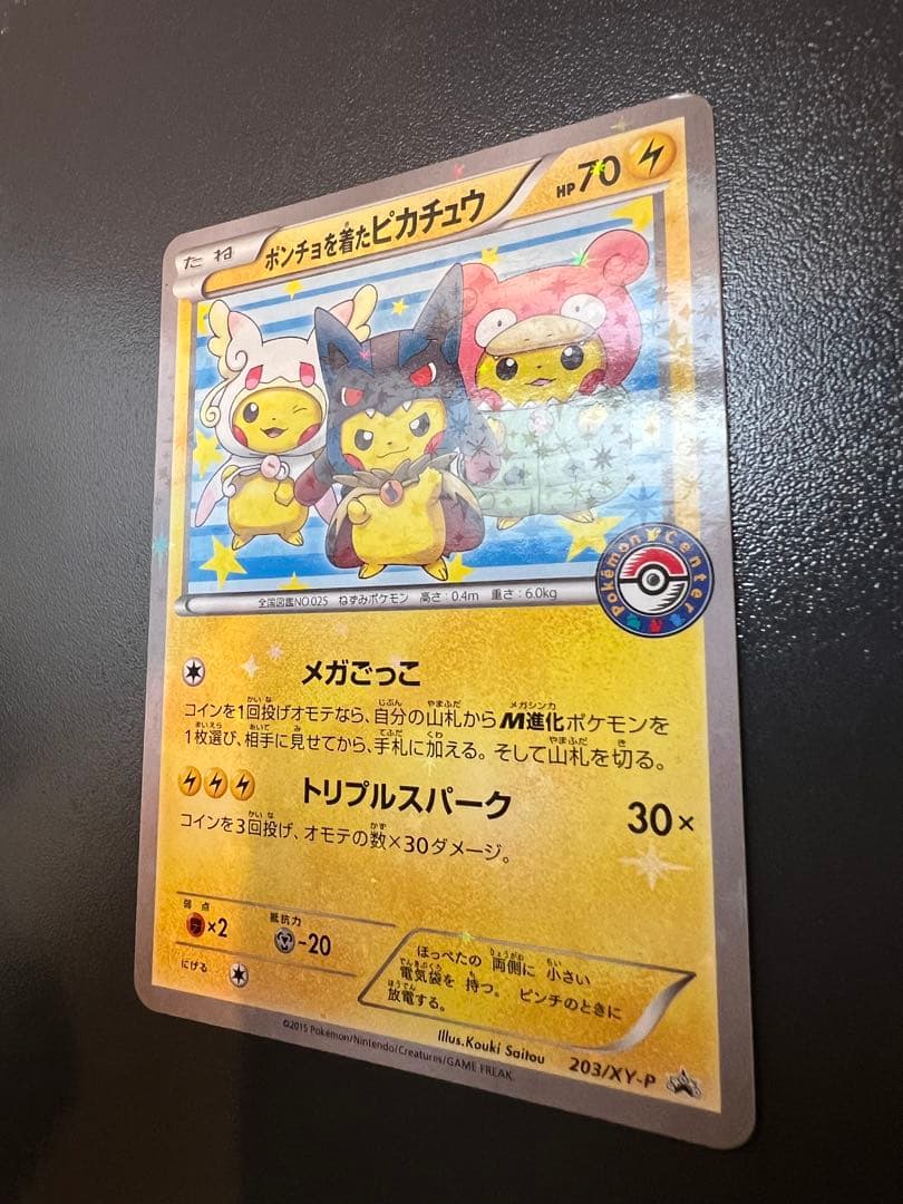 ポンチョを着たピカチュウ