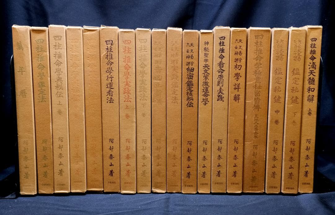 阿部泰山全集 計18冊セット