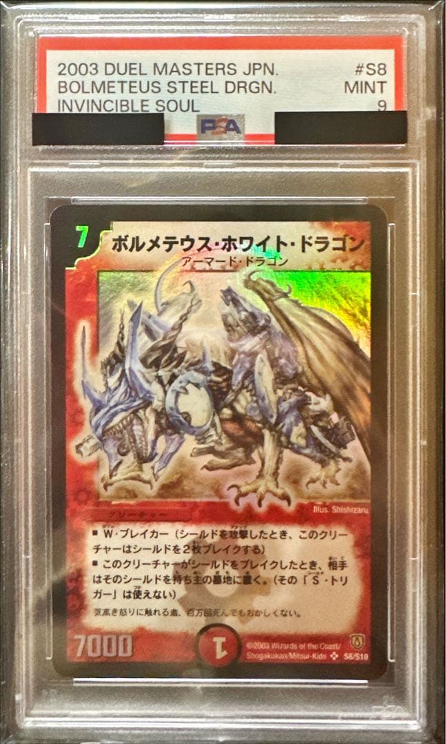 ボルメテウス・ホワイト・ドラゴン　psa9