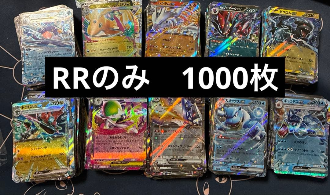 RR 1000枚　まとめ売り
