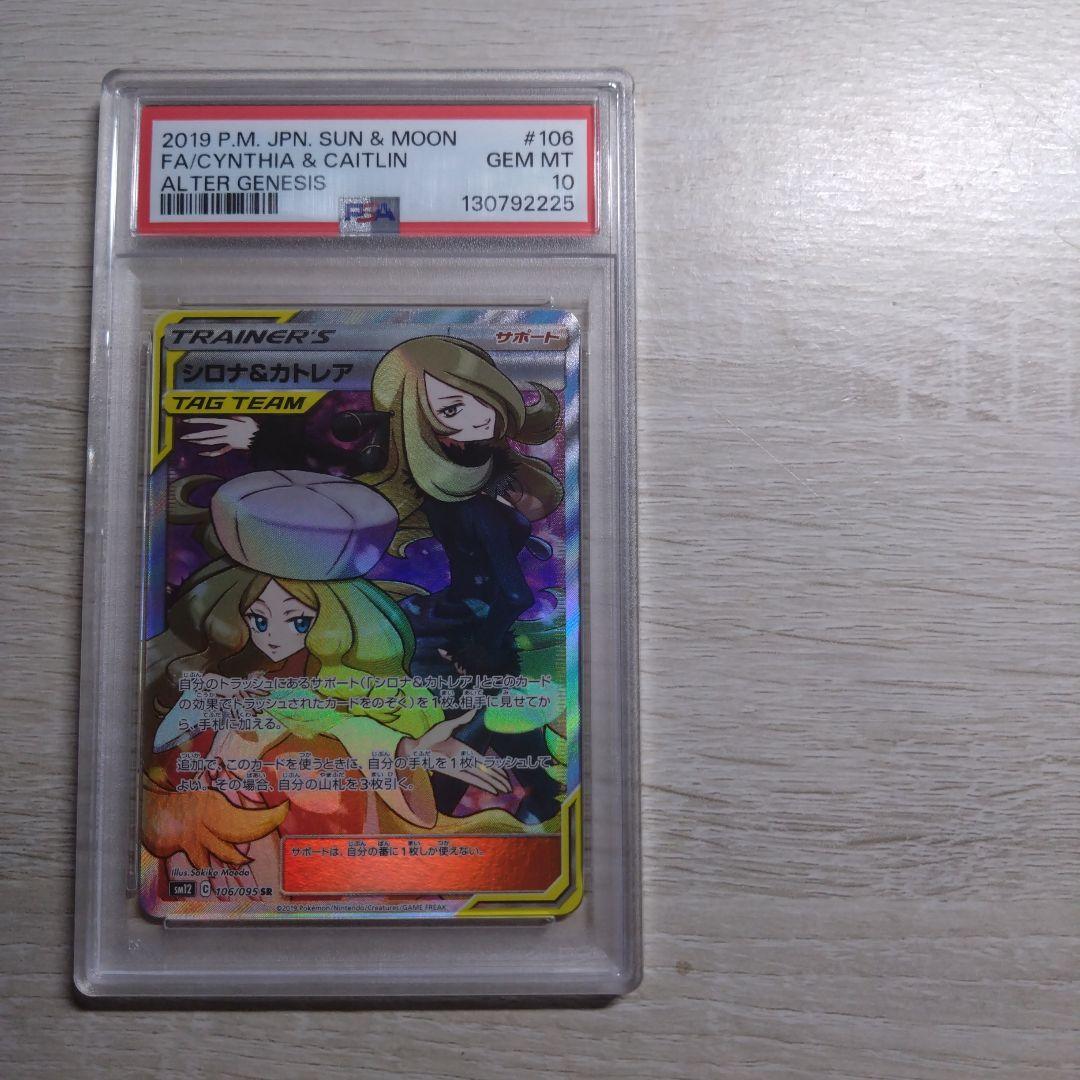 か*め様 シロナ&カトレア psa10 SR SM12 オルタージェネシス 10