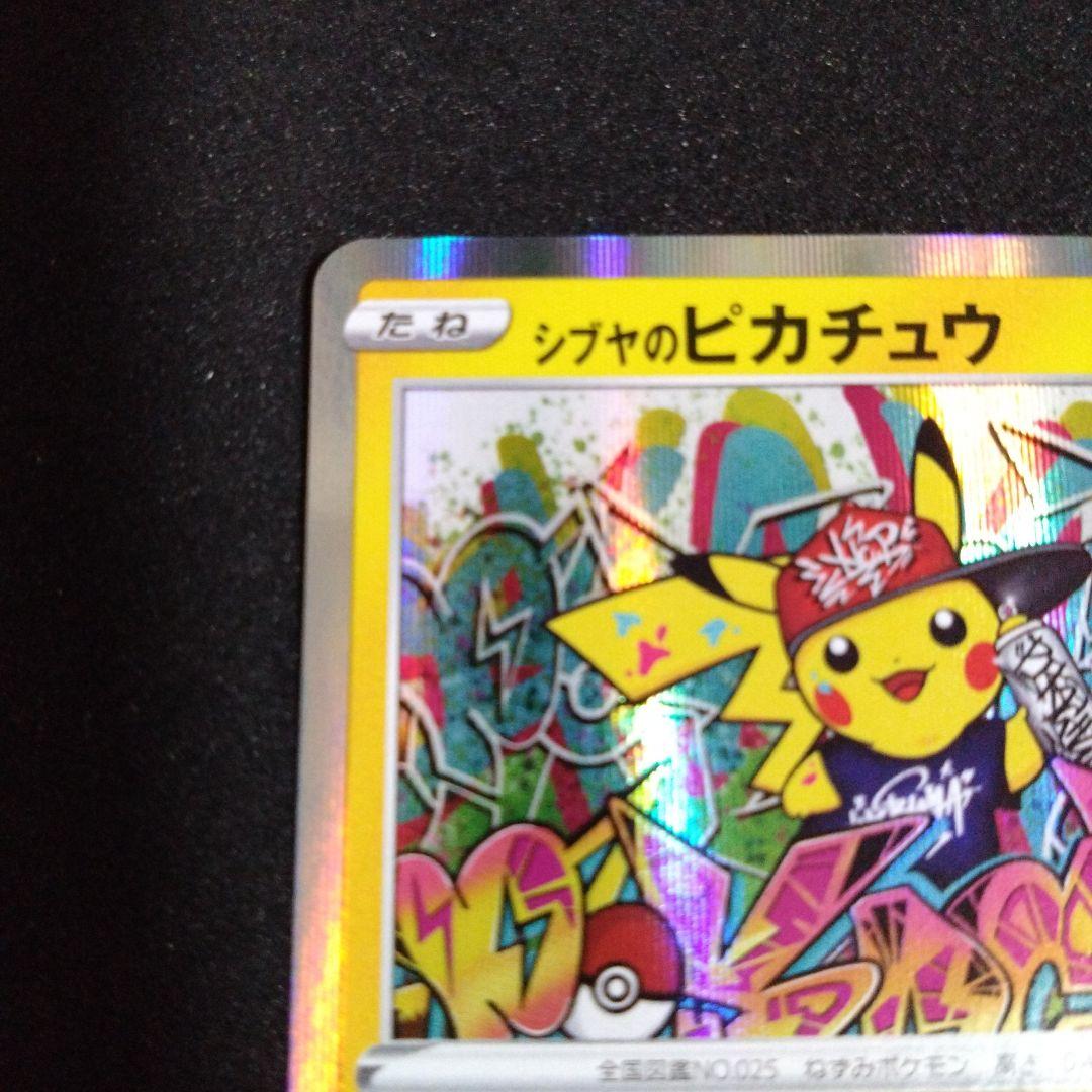 シブヤのピカチュウ：ポケモンセンターシブヤ オープン記念 PROMO