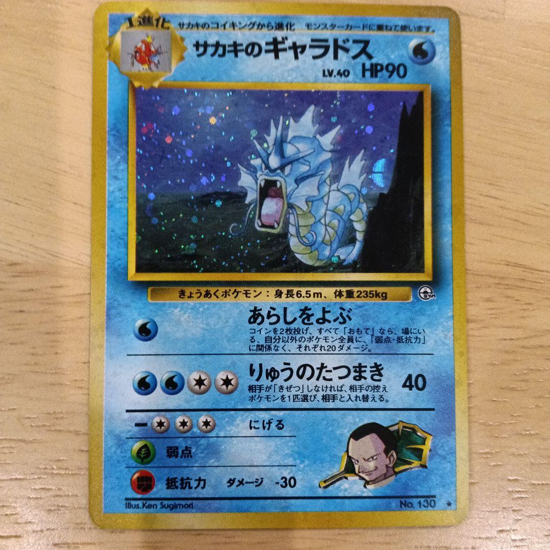 サカキのギャラドス 旧裏　美品