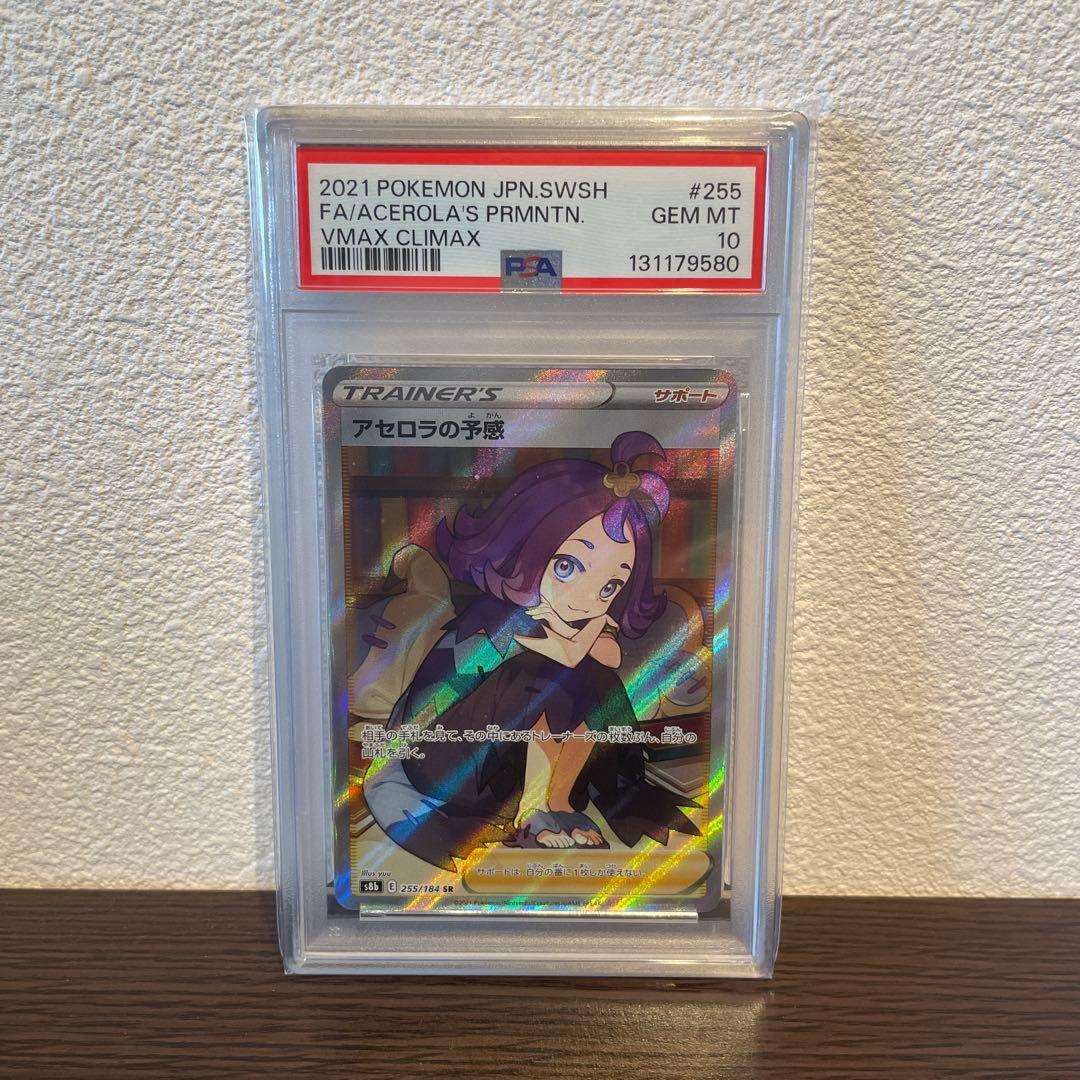 【PSA10】アセロラの予感 SR 横線なし