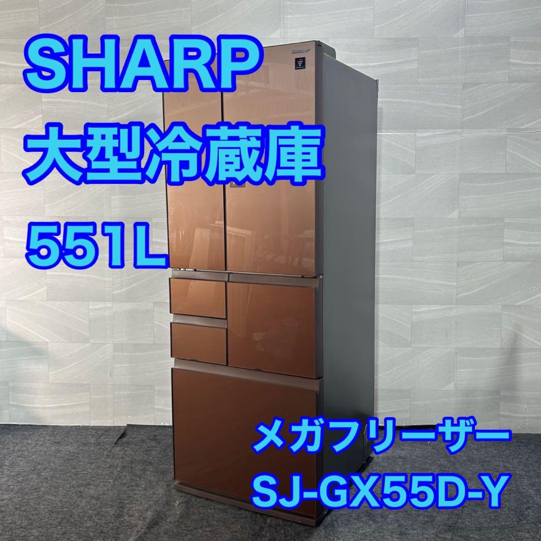 SHARP 大型冷蔵庫 SJ-GX55D 551L メガフリーザー d4583