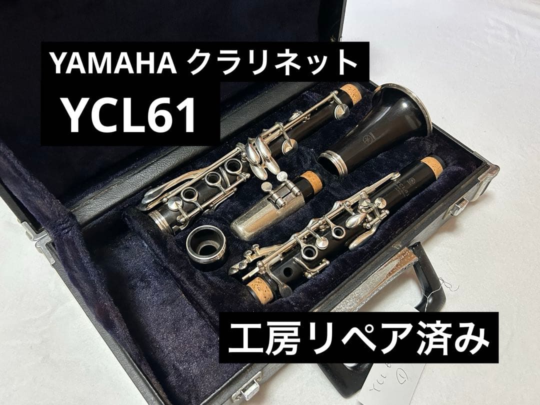 【工房リペア済み】YAMAHA クラリネット YCL61①