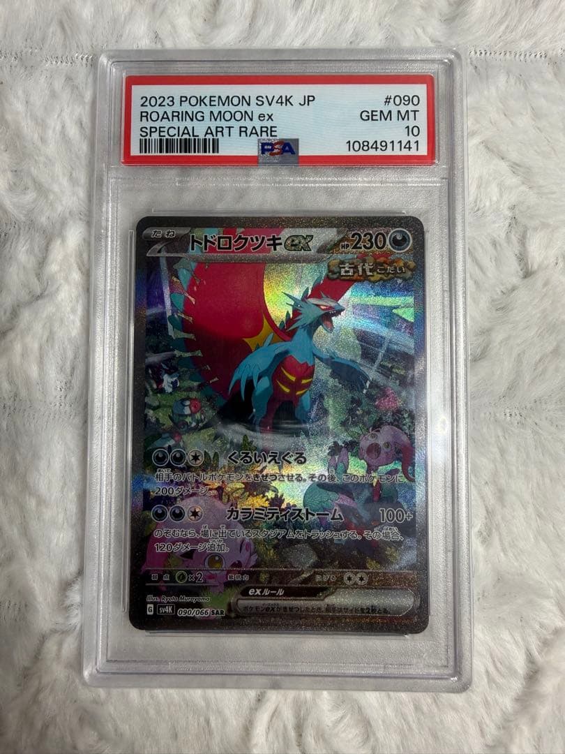 PSA10 トドロクツキ SAR 090/066