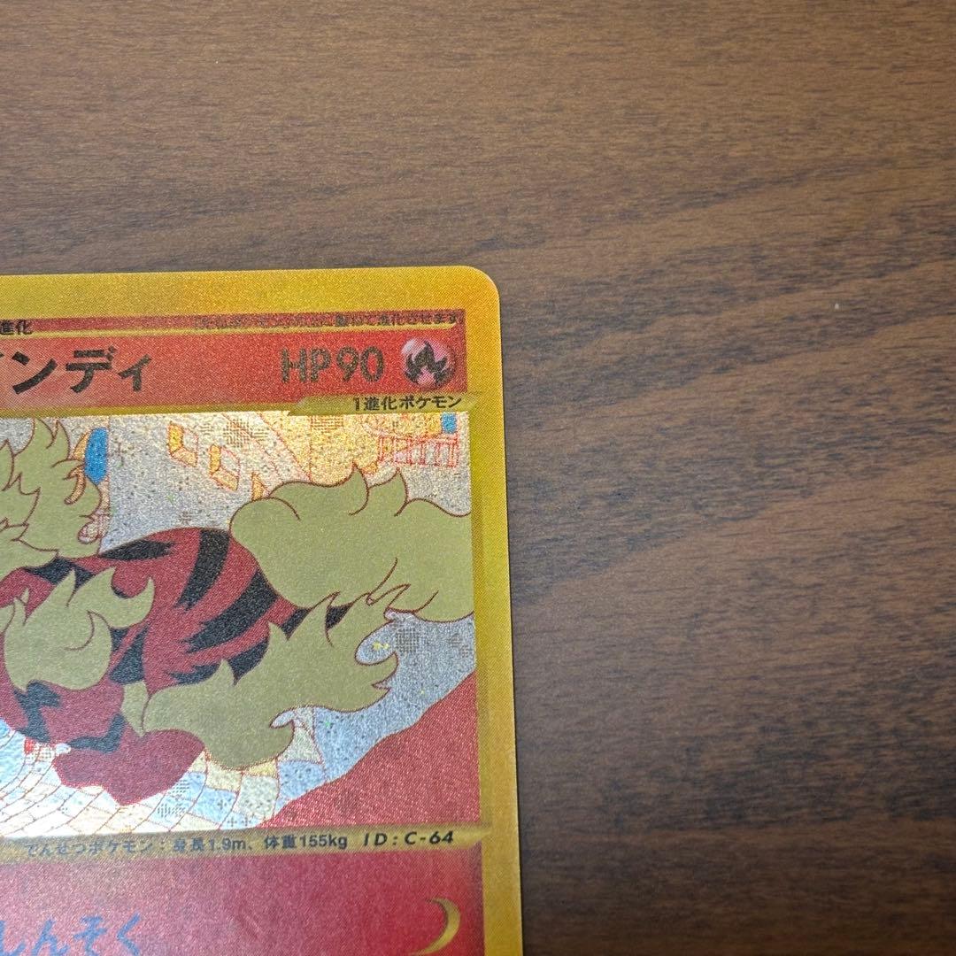 ポケモンカード　eシリーズ　地図にない町　ウインディ