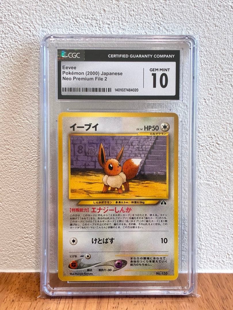 【CGC10】【旧裏】イーブイ #133 プレミアムファイル(PSA10相当)