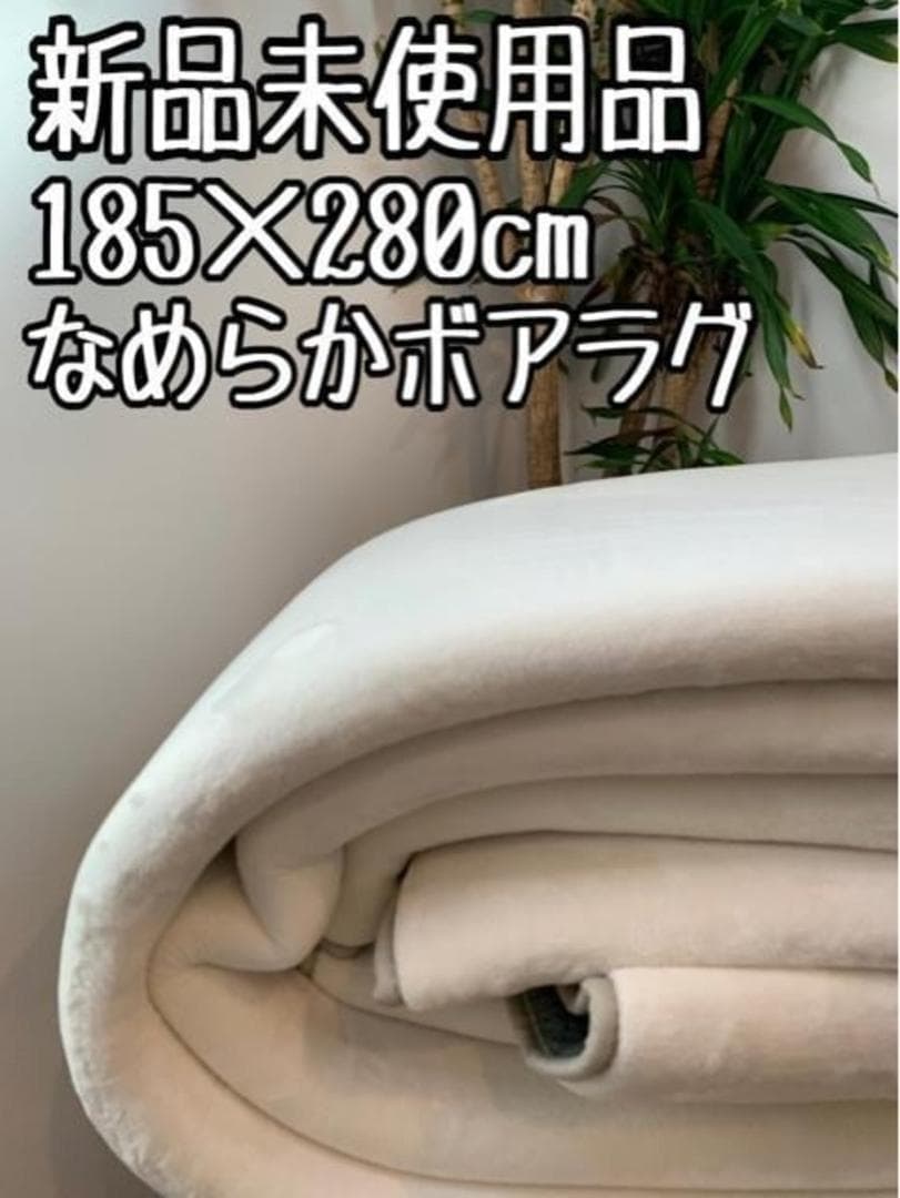 新品☆185×280cm♪白系♪ウレタン入り分厚いボアラグ〇B331