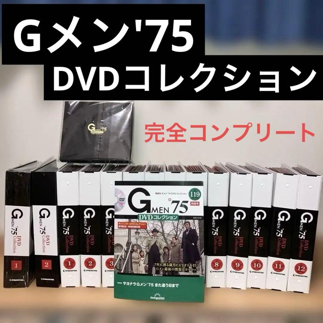 Gメン'75 DVDコレクション1巻〜119巻 全巻セット完全コンプリート‼︎