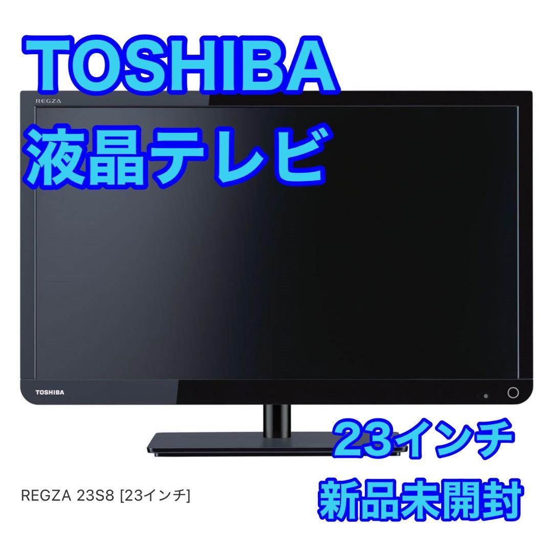 新品未開封 TOSHIBA 23インチ 液晶テレビ レグザ 23S8 d5082