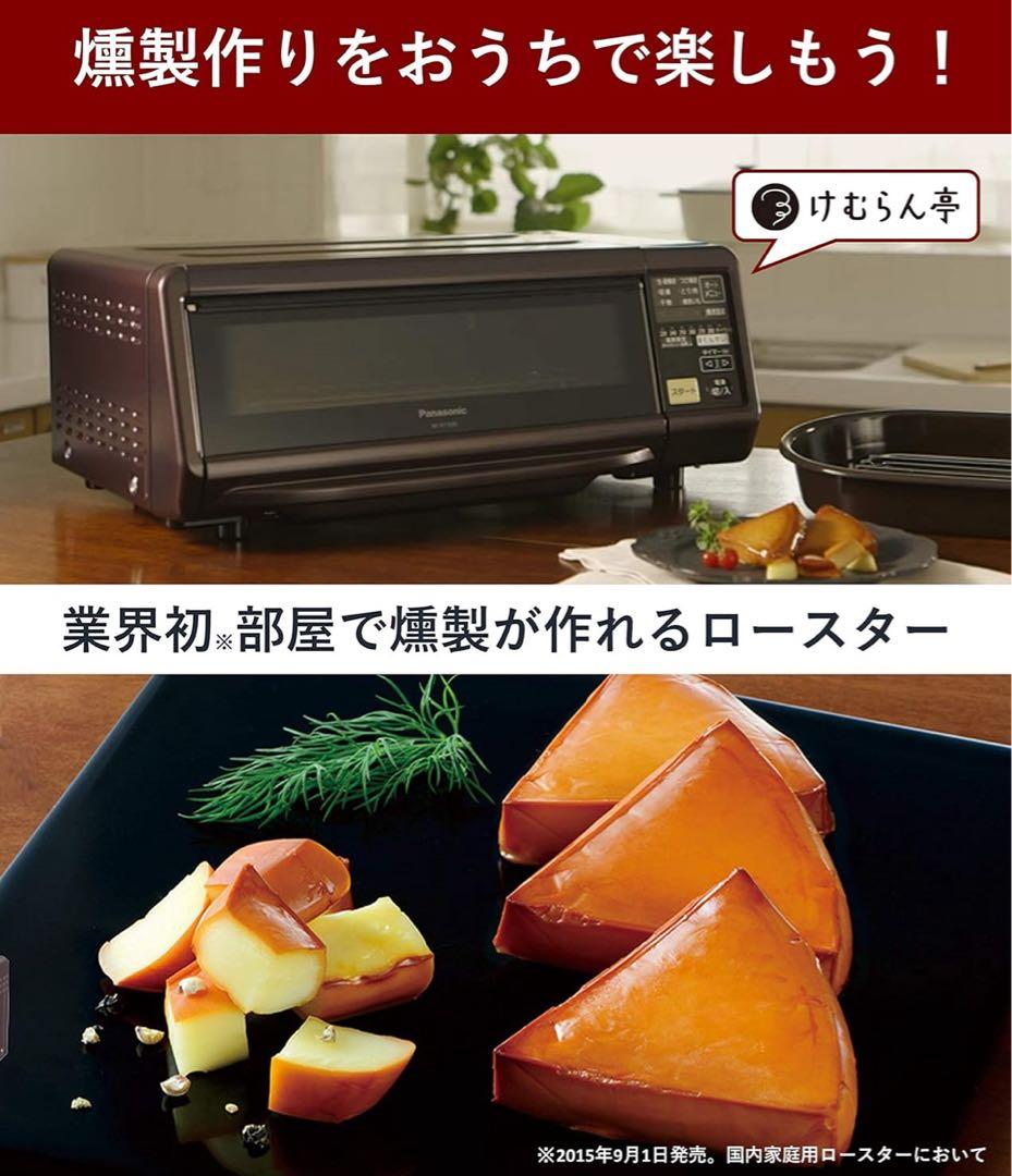 ラ*ぱ様 パナソニック 燻製器 けむらん亭 NF-RT1000 T 魚焼きグリル