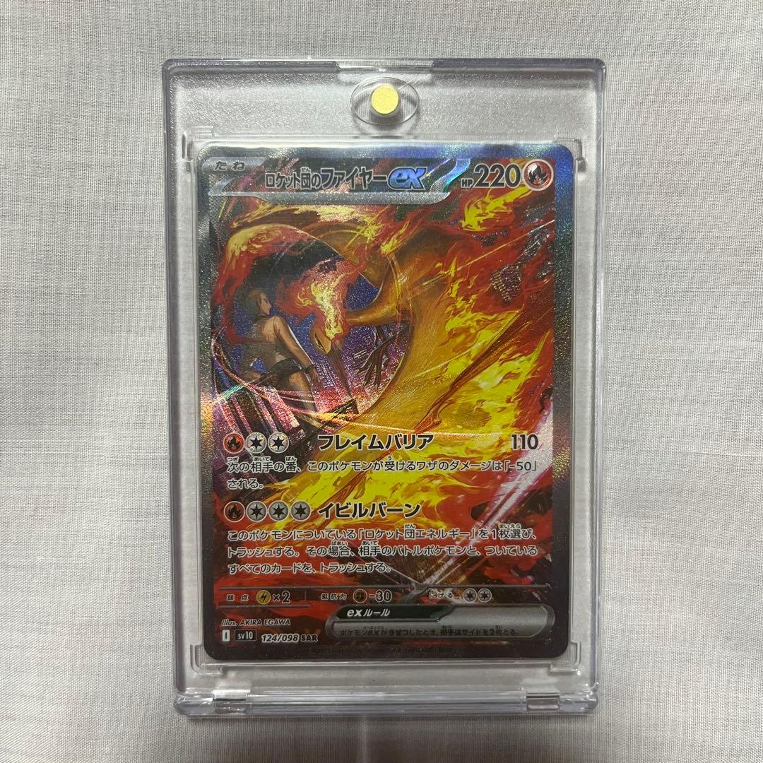 【即購入可】ロケット団のファイヤーex SAR SV10 ロケット団の栄光