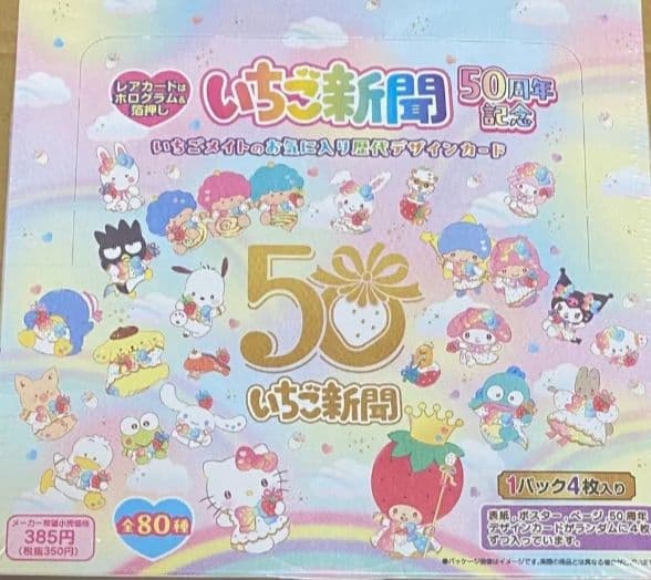 いちご新聞　50周年　トレーディングカード　コンプリートボックス