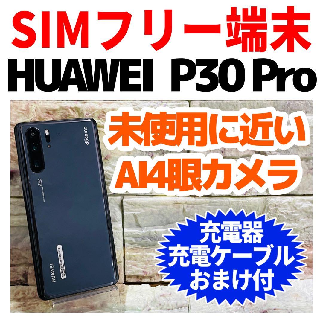 美品 SIMフリー HUAWEI P30 Pro 128GB ブラック 電池良好
