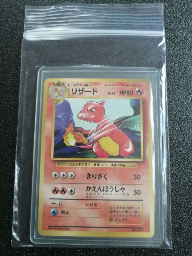 ポケモンカード 旧裏リザード Lv32 HP80 マーク無し