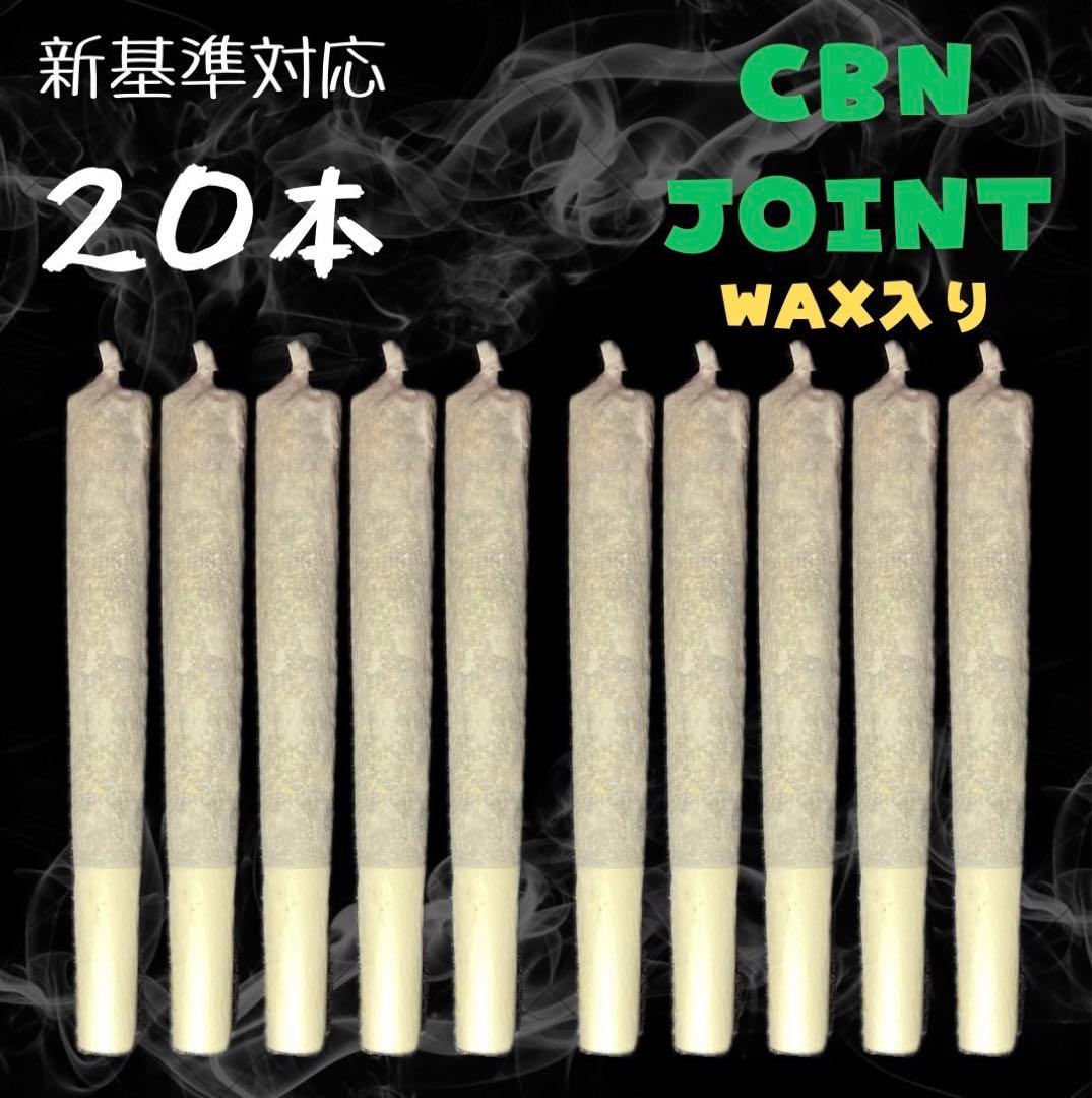 ストロングWEED CBN J 20本 WAX入り ニコチンタールフリー
