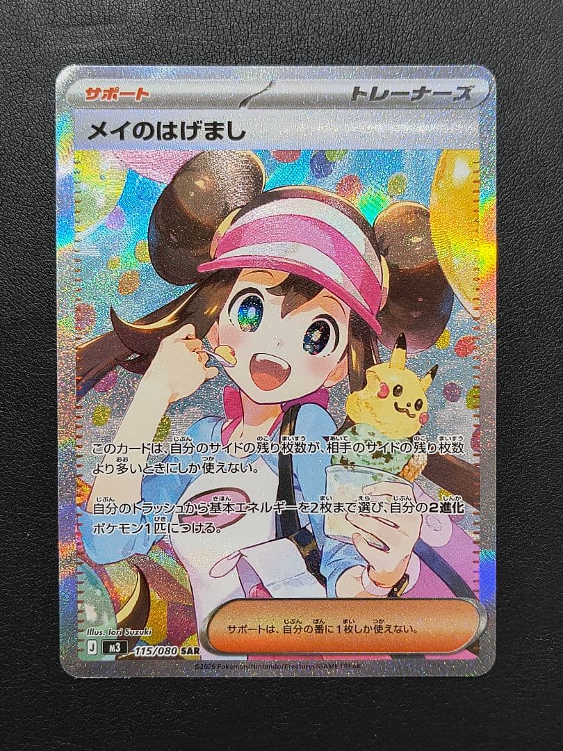 メイのはげまし SAR [M3 115/080 ムニキスゼロ