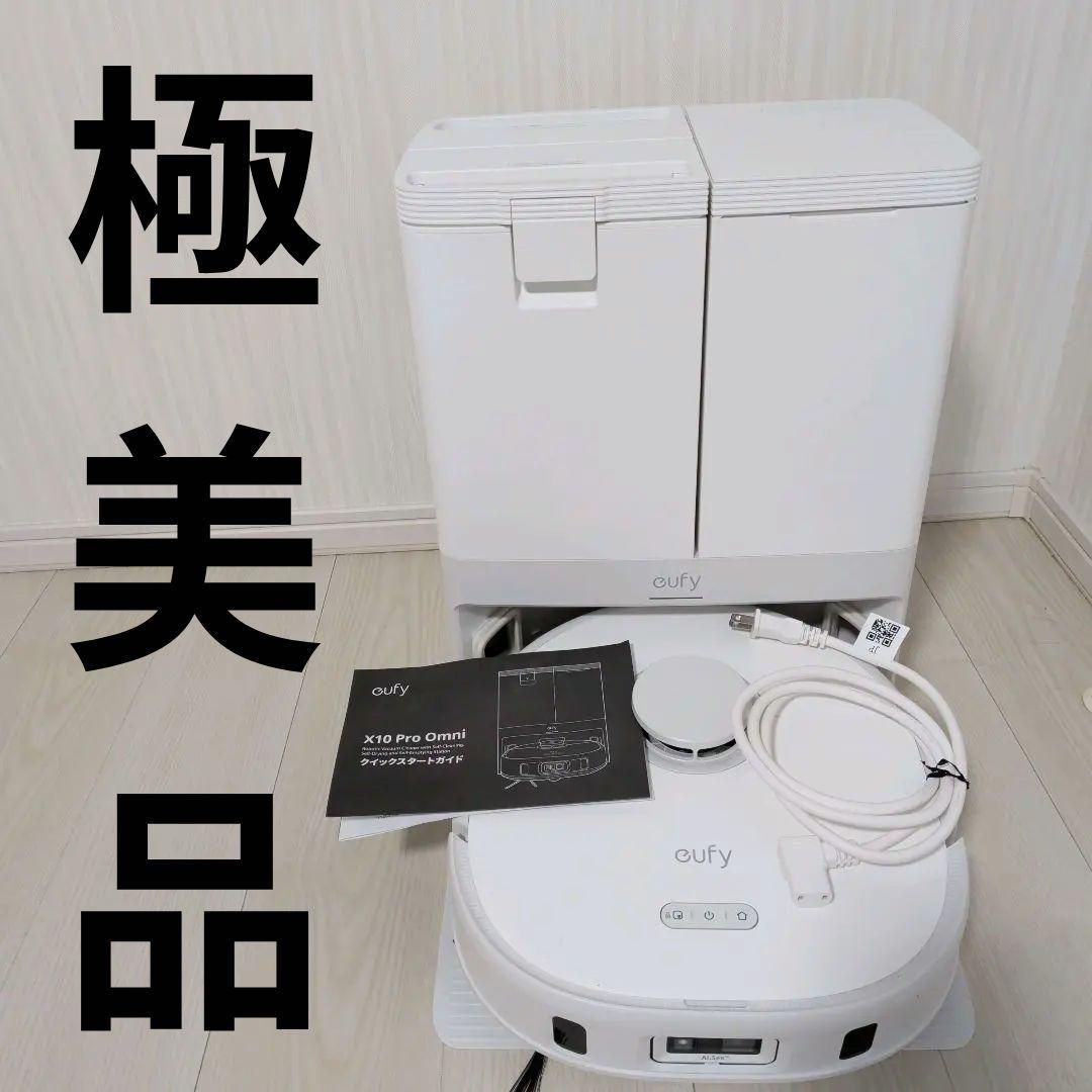 【極美品】Anker Eufy X10 Pro Omni ホワイト