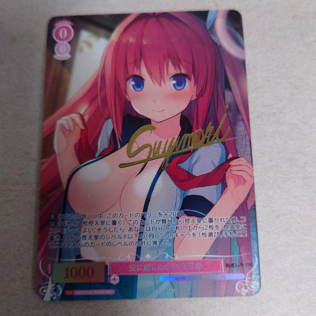 ヴァイスシュヴァルツロゼ PR+ 空に恋した少女 明日香 即購入OK