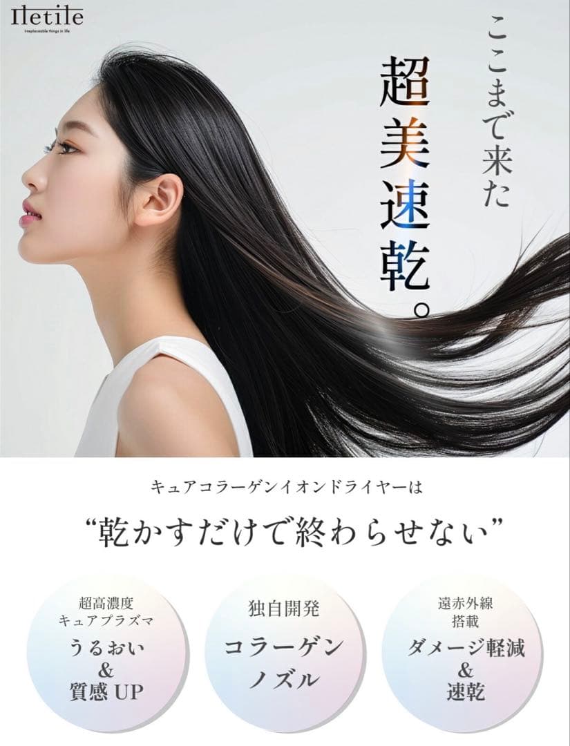 Iletile キュアコラーゲンイオン　ドライヤー