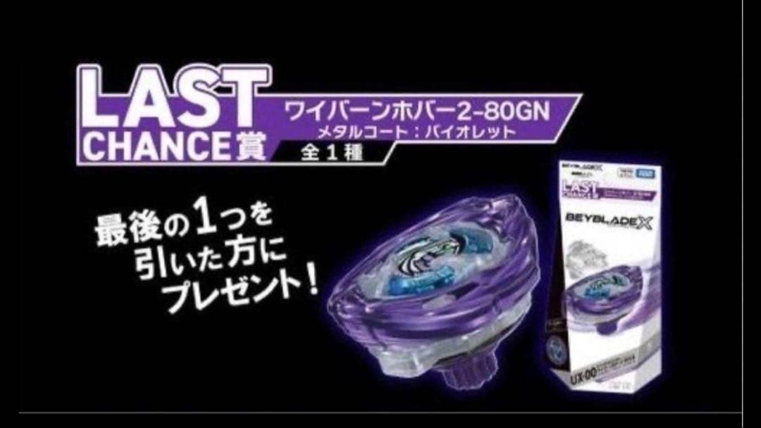 【新品】ベイブレードx DMMくじラストチャンス賞ワイバーンホバー ブレード
