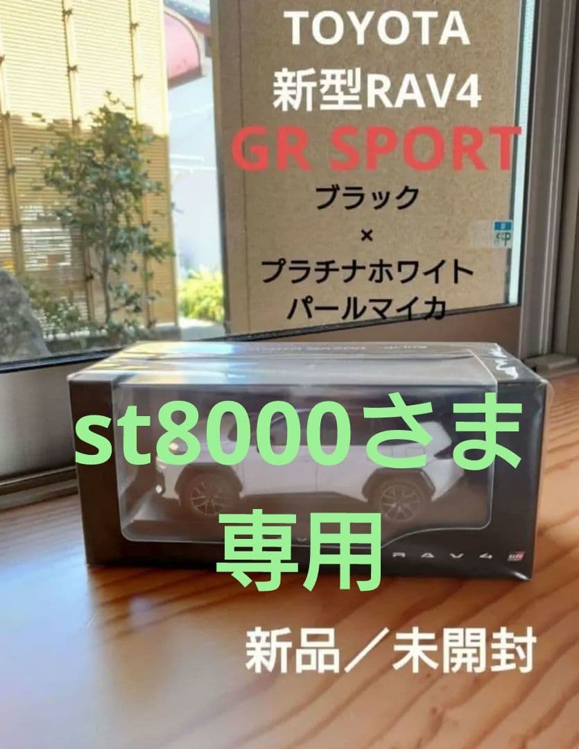【st8000さま専用】新型RAV4　GRスポーツ　ブラック×プラチナホワイト