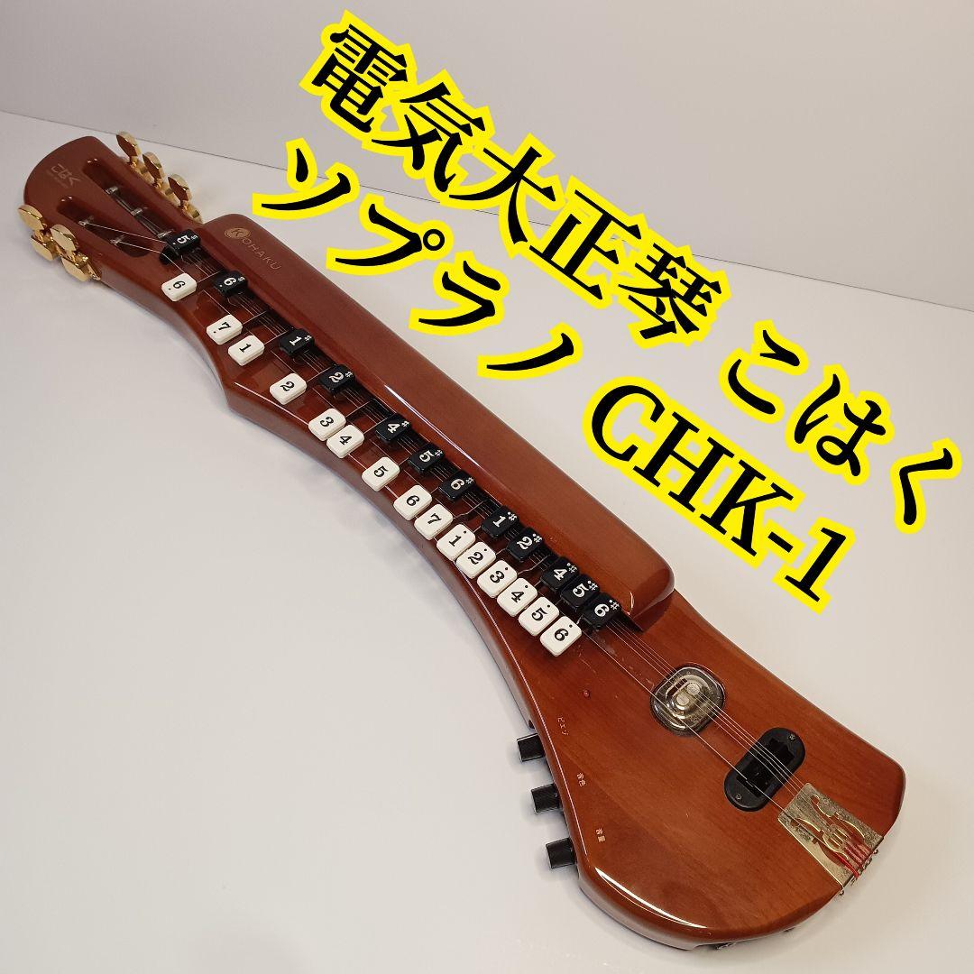 動作品 電気大正琴 こはく ソプラノ CHK-1 鈴木楽器製作所 楽器