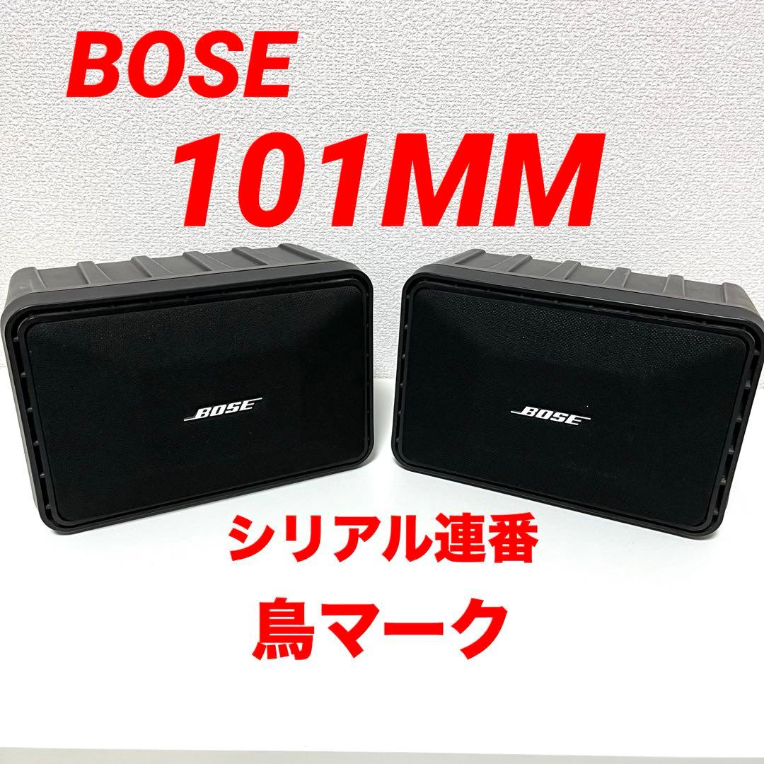 BOSE ボーズ 101MM シリアル連番 鳥マーク