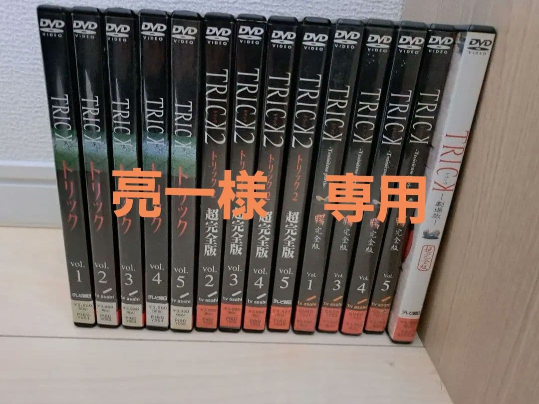 【※亮一です】TRICK トリック DVDセット セール中