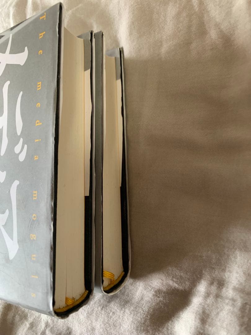 メディアの支配者 上下巻セット　中川一徳　美品